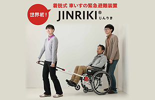JINRIKI-着脱式の車いす緊急避難装置